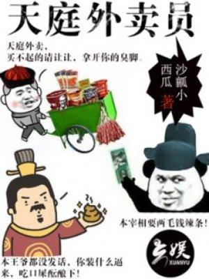我给天庭送外卖程亮
