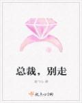 总裁别走我是你命定舒心柔