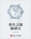 重生之雄霸天下