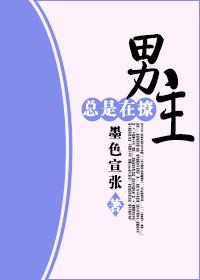 男主总是想撩我