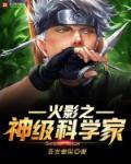火影之神级学霸百度百科