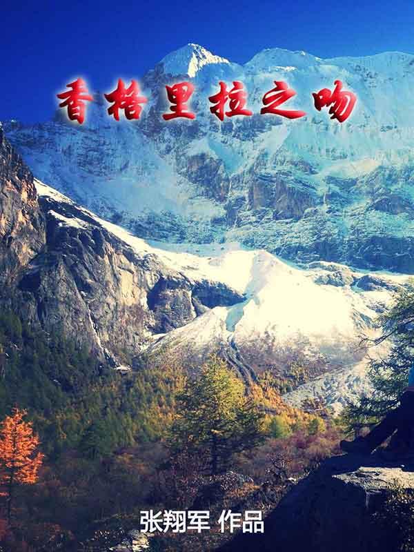 香格里拉向神作