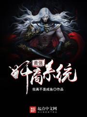 最强的系统全文阅读