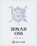 深海大王是谁