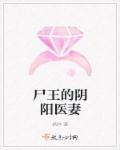 尸王妻子被杀