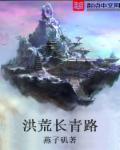 长生洪荒