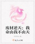 废材逆天免费漫画