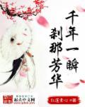 千年一瞬什么意思