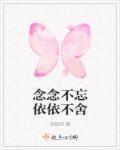 恋恋不舍念念不忘
