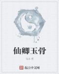 仙肌玉骨