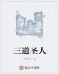 道家三大圣人