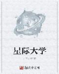 星际大学是什么