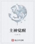 主神崛起无弹窗