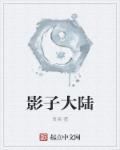 影子大陆免费阅读