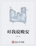 对我说晚安玛卡巴卡