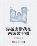 我是唐僧穿越