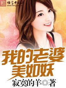 我的老婆美如妖寂寞的羊