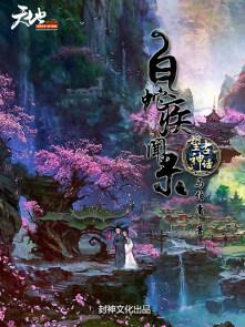望古神话之白蛇疾闻录番茄