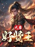 大唐贤弟没想到吧我是皇上