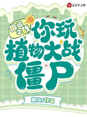 国运之战你玩植物大战僵尸?免费