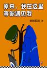 原来你在这里等着我