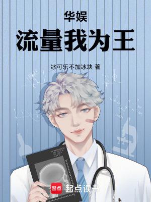 华娱之流量到巨星txt