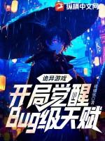 诡异游戏开局觉醒bug级天赋在哪里看