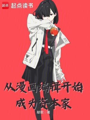 怎么成为漫画编辑