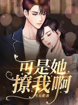 可是她撩我啊讲的什么故事