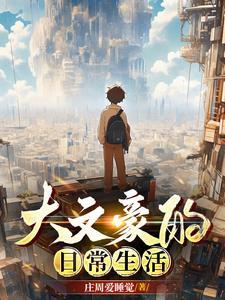 大文豪主角有几个女人