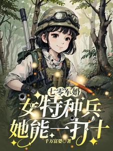七零女配军婚记