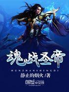 神魂战帝