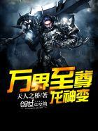 万界之神龙