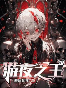 夜之王者