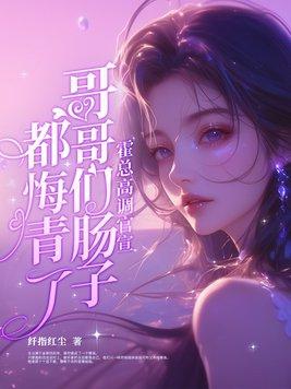 霍总宠妻太危险免费阅读