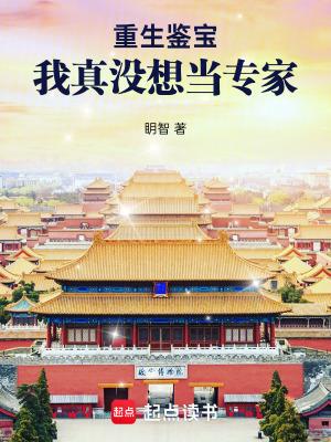 重生鉴宝小甜妻全文阅读