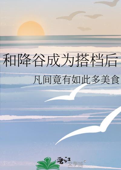 和降谷成为搭档后书包网
