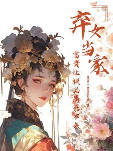 弃女高嫁免费阅读顶点