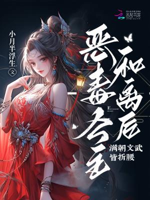 恶毒公主要翻身二十五