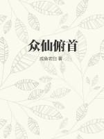俯首众生的意思