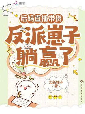 后妈她翻车了