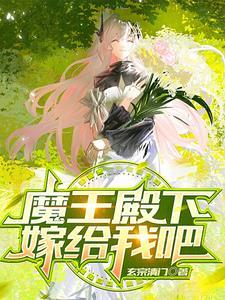 魔王殿下好粘人