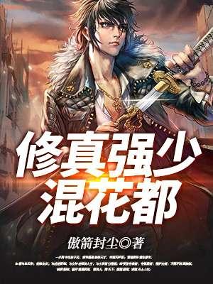 修真都市强少免费阅读