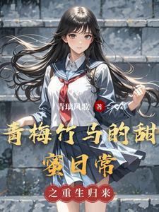 青梅竹马甜甜t