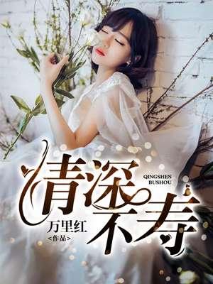 寿多则辱 情深不寿