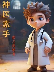 神医王妃素素