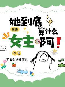 盗墓女人