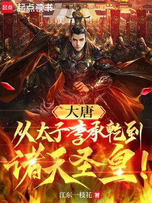 大唐太子李承干