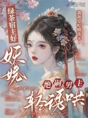 宿主是绿茶怎么破为什么不更新了