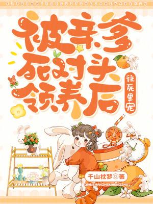 被亲爹的死对头黏上